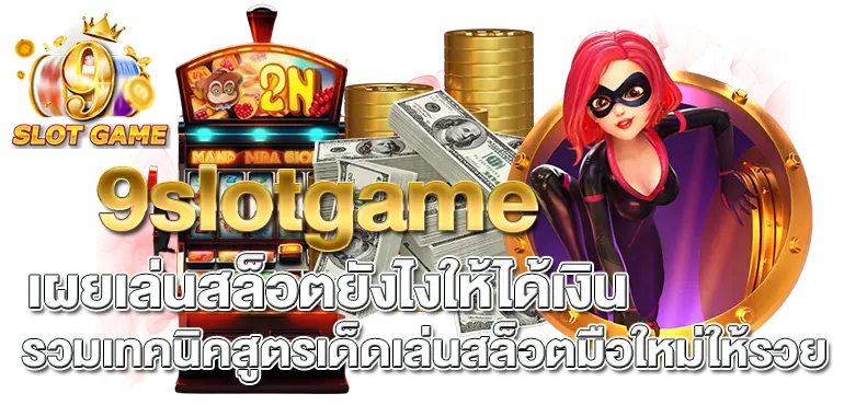 9slotgameเผยเล่นสล็อตยังไงให้ได้เงิน รวมเทคนิคสูตรเด็ดเล่นสล็อตมือใหม่ให้รวย